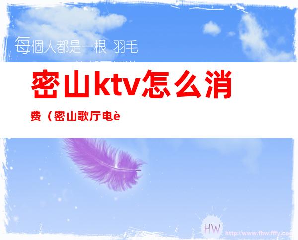 密山ktv怎么消费（密山歌厅电话）