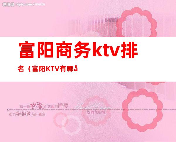 富阳商务ktv排名（富阳KTV有哪几家）