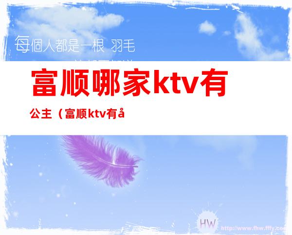 富顺哪家ktv有公主（富顺ktv有哪些）