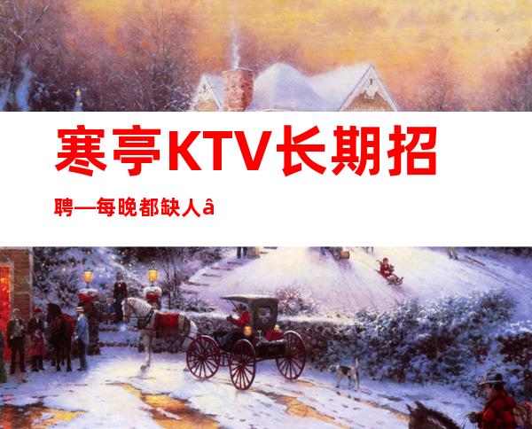 寒亭KTV长期招聘—每晚都缺人—人员不够