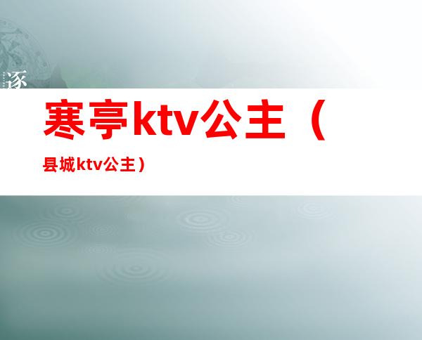 寒亭ktv公主（县城ktv公主）