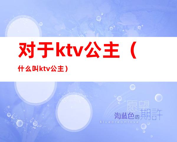 对于ktv公主（什么叫ktv公主）