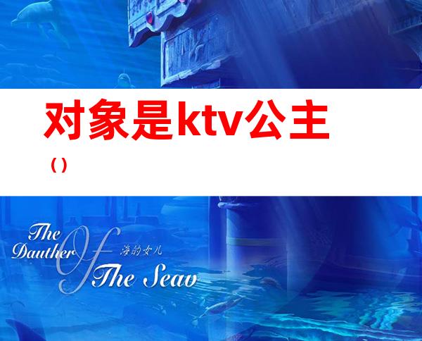 对象是ktv公主（）