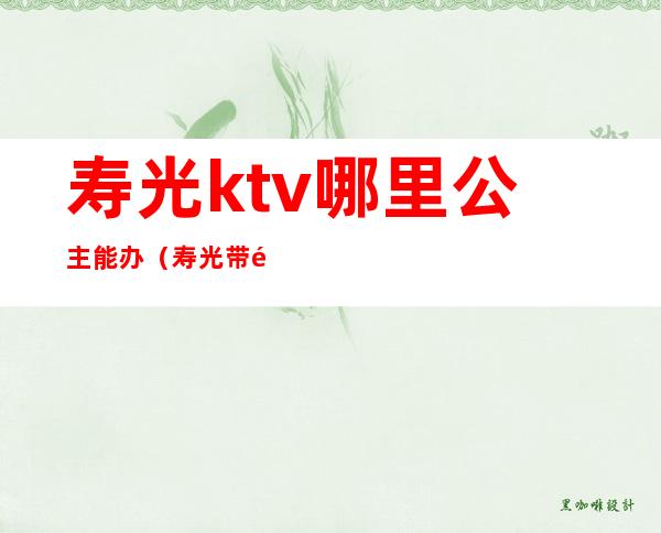 寿光ktv哪里公主能办（寿光带陪唱的KTV）