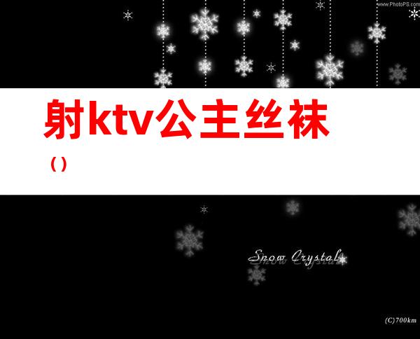 射ktv公主丝袜（）