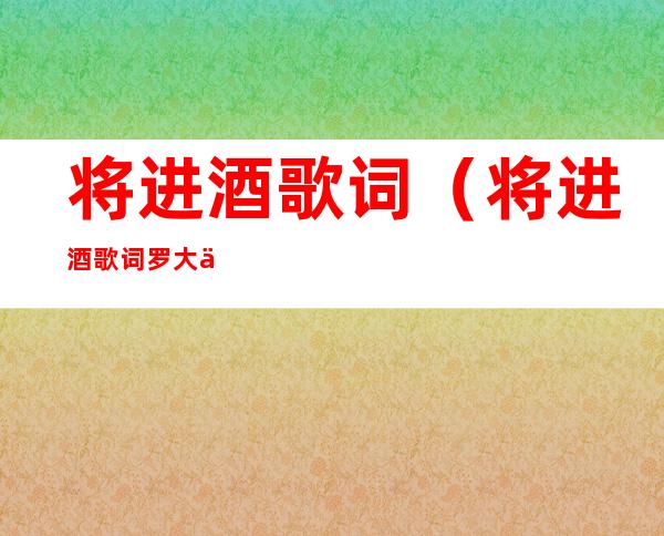 将进酒歌词（将进酒歌词罗大佑）