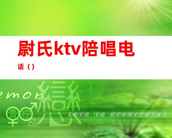 尉氏ktv陪唱电话（）