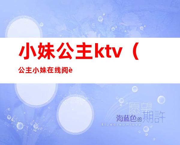 小妹公主ktv（公主小妹在线阅读）