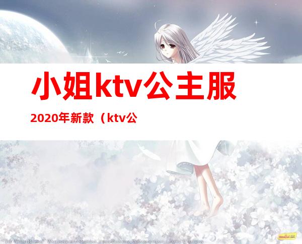 小姐ktv公主服2020年新款（ktv公主着装）