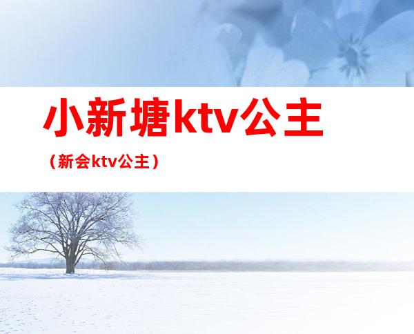 小新塘ktv公主（新会ktv公主）