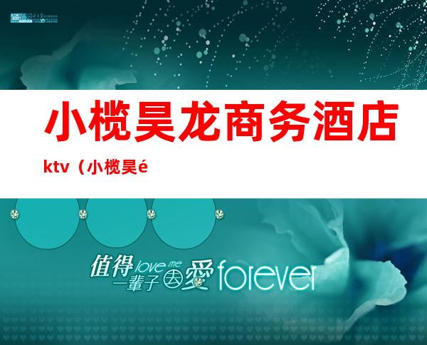 小榄昊龙商务酒店ktv（小榄昊龙商务酒店 技师）