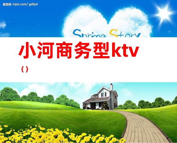 小河商务型ktv（）