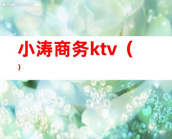 小涛商务ktv（）