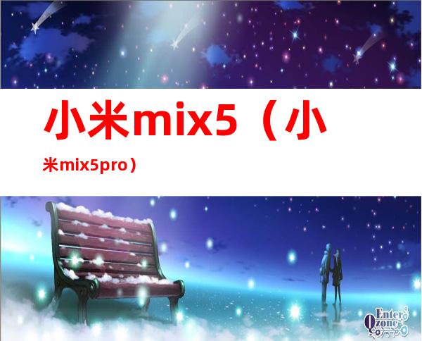 小米mix5（小米mix5pro）