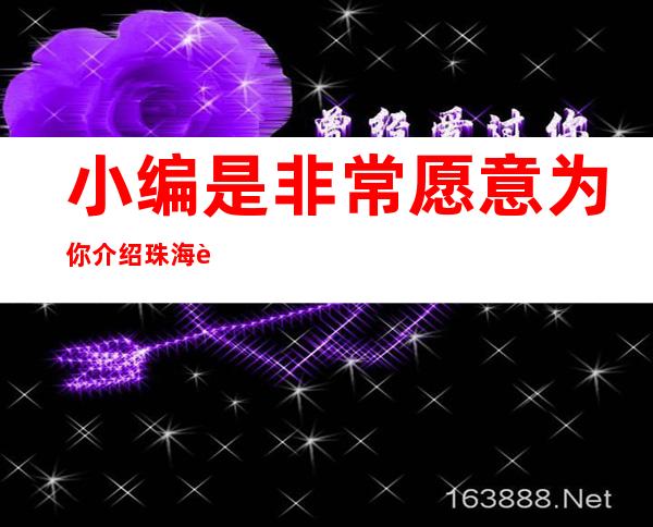 小编是非常愿意为你介绍珠海较有名的与大排行榜KTV的!