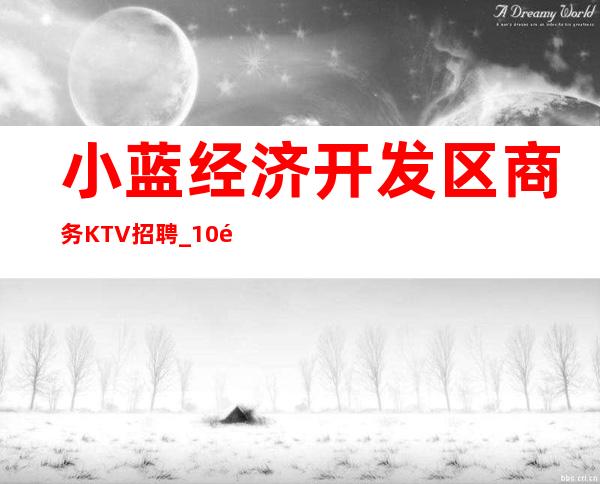 小蓝经济开发区商务KTV招聘_10/高薪_现在是旺