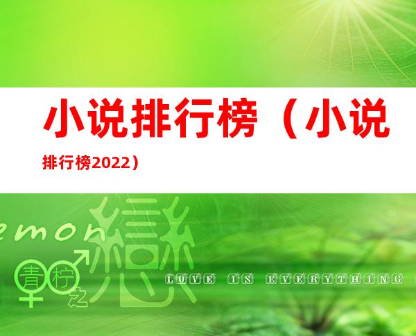 小说排行榜（小说排行榜2022）