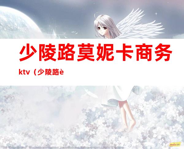 少陵路莫妮卡商务ktv（少陵路莫妮卡商务KTV）