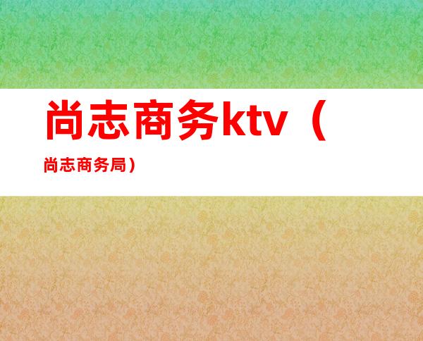 尚志商务ktv（尚志商务局）