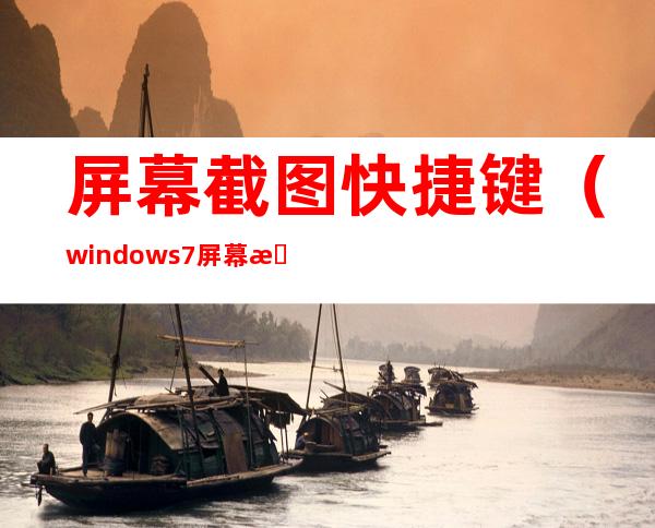 屏幕截图快捷键（windows7屏幕截图快捷键）