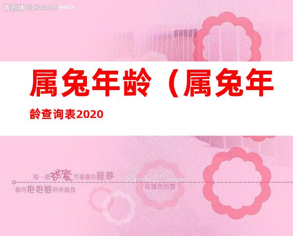 属兔年龄（属兔年龄查询表2020年）