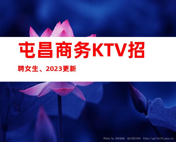 屯昌商务KTV招聘女生、2023更新招聘、不用服装