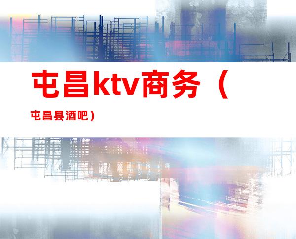 屯昌ktv商务（屯昌县酒吧）