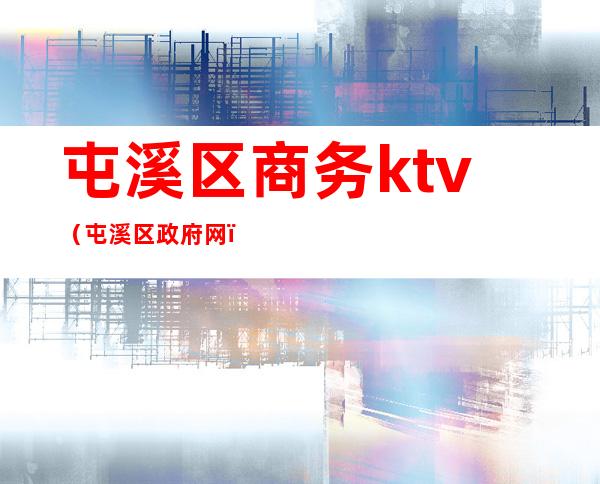 屯溪区商务ktv（屯溪区政府网）