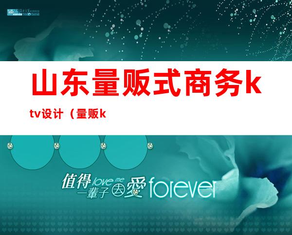 山东量贩式商务ktv设计（量贩ktv设计价格）