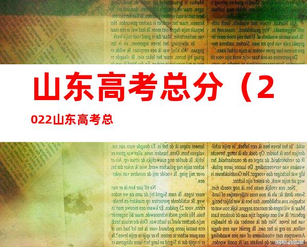 山东高考总分（2022山东高考总分）