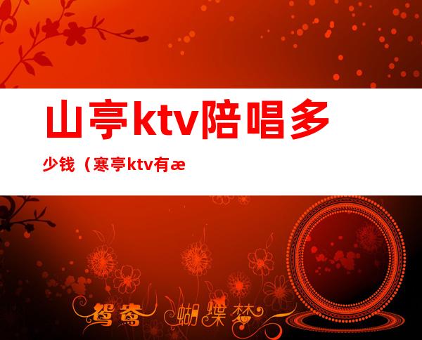 山亭ktv陪唱多少钱（寒亭ktv有没有陪唱）