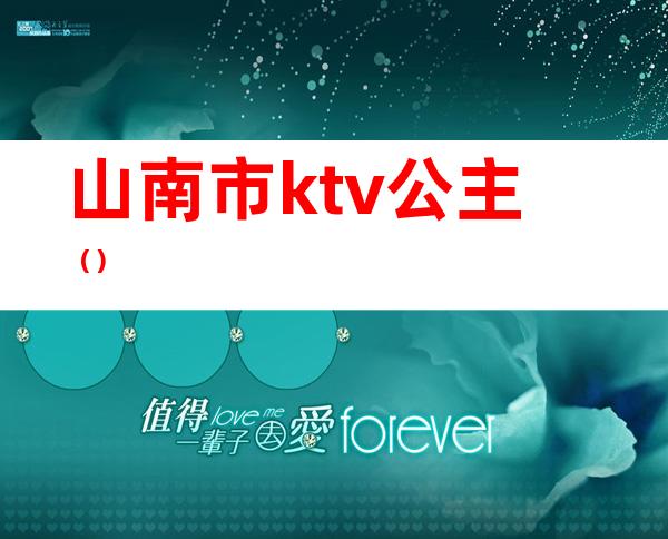 山南市ktv公主（）