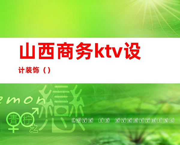 山西商务ktv设计装饰（）