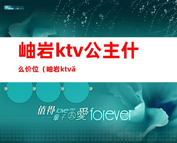 岫岩ktv公主什么价位（岫岩ktv丫蛋哪家好）