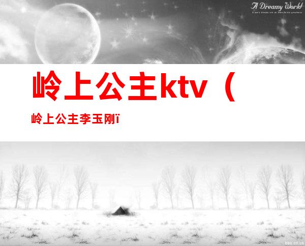 岭上公主ktv（岭上公主李玉刚）