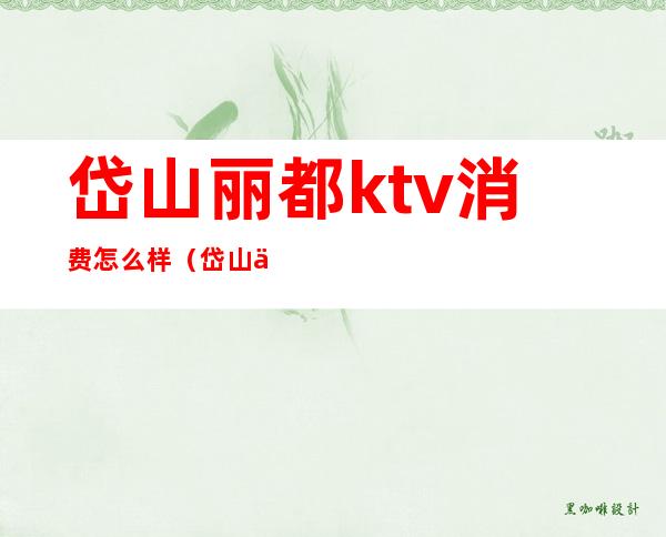 岱山丽都ktv消费怎么样（岱山丽都大酒店ktv电话）