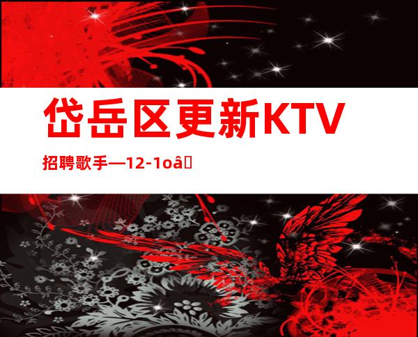 岱岳区更新KTV招聘歌手—12-1o—规矩很少的场所