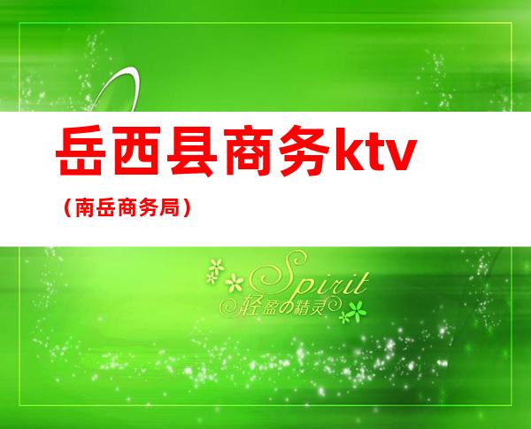 岳西县商务ktv（南岳商务局）