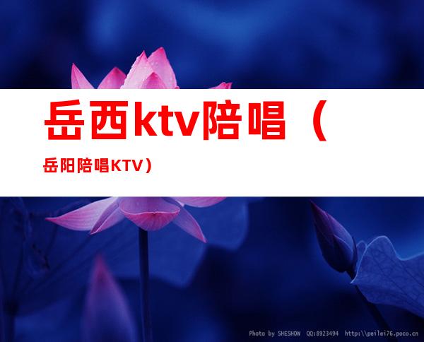 岳西ktv陪唱（岳阳陪唱KTV）