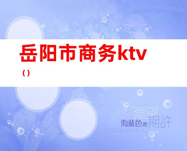 岳阳市商务ktv（）