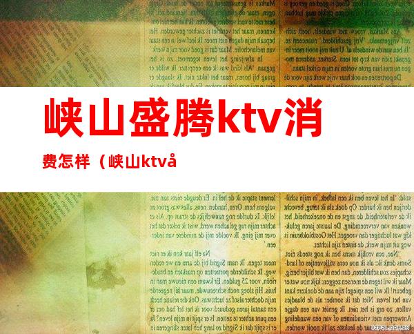 峡山盛腾ktv消费怎样（峡山ktv夜场）