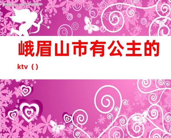 峨眉山市有公主的ktv（）