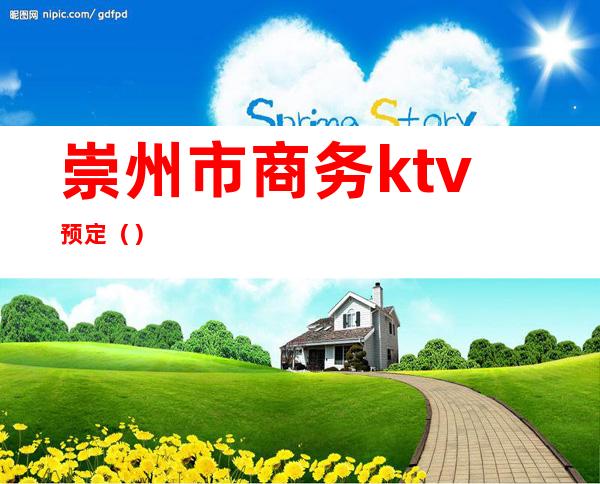 崇州市商务ktv预定（）