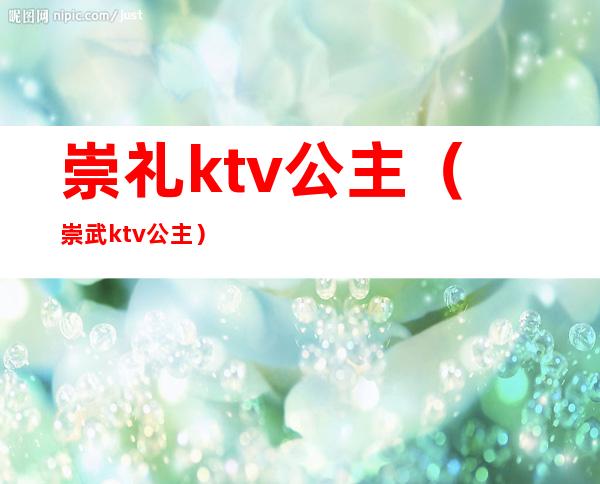 崇礼ktv公主（崇武ktv公主）