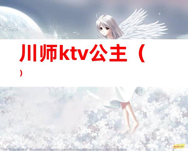 川师ktv公主（）