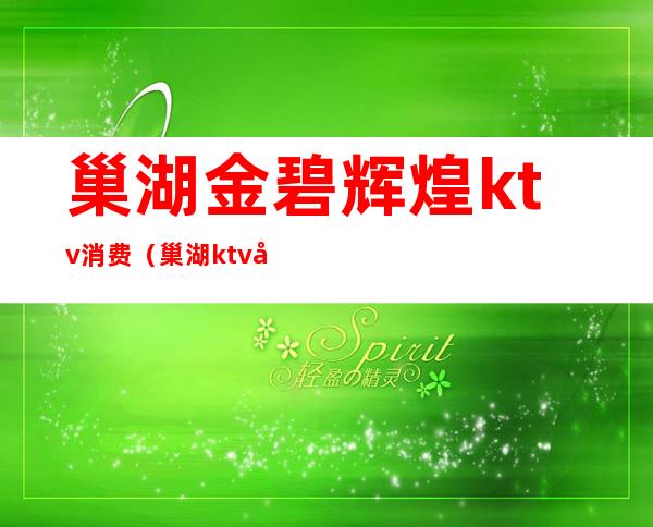 巢湖金碧辉煌ktv消费（巢湖ktv娱乐会所）