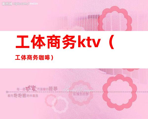 工体商务ktv（工体商务咖啡）