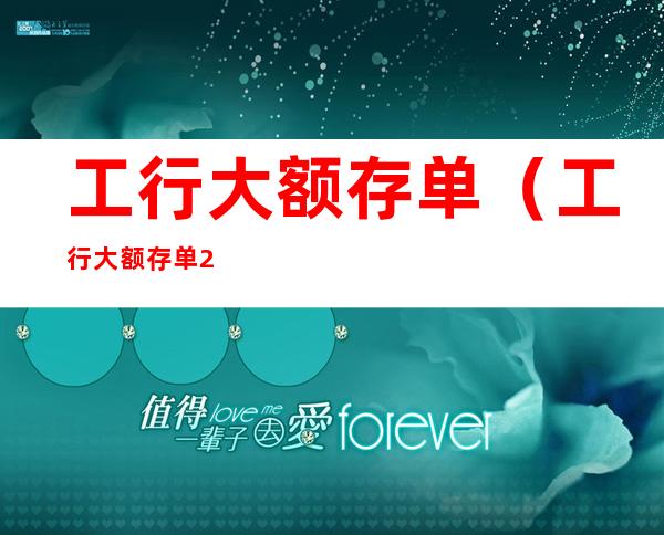 工行大额存单（工行大额存单2022年利率是多少）