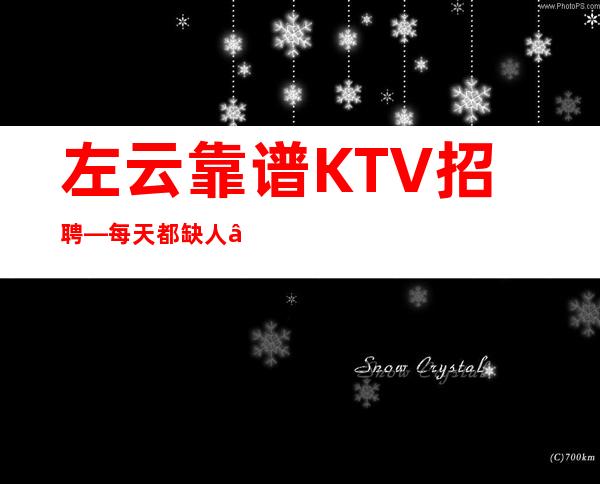 左云靠谱KTV招聘—每天都缺人—改善生活