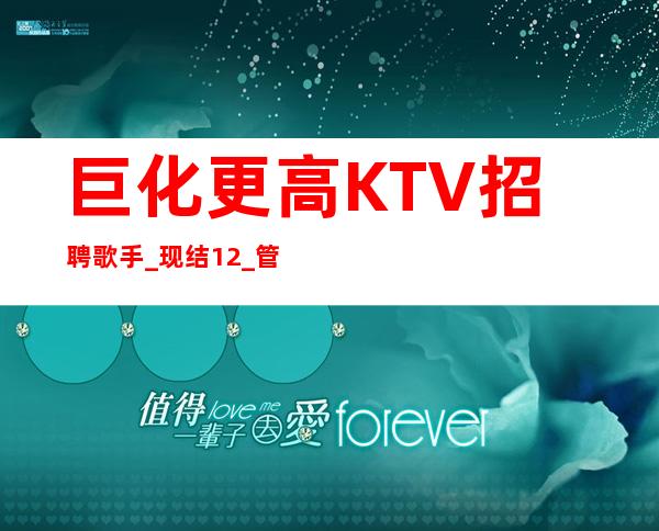 巨化更高KTV招聘歌手_现结12_管理要求很低